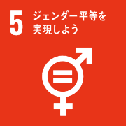 4 ジェンダー平等を実現しよう