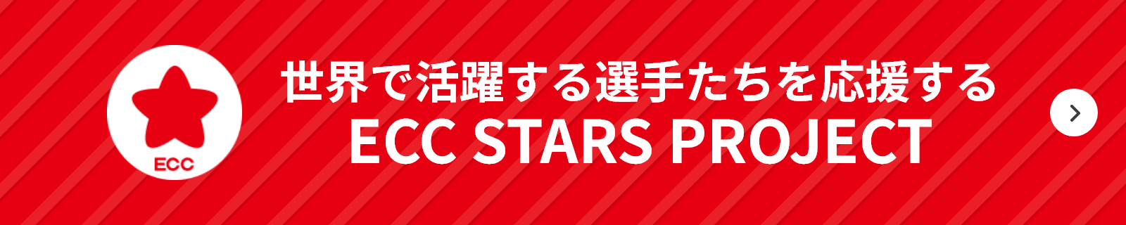 世界で活躍する選手たちを応援する ECC STARS PROJECT