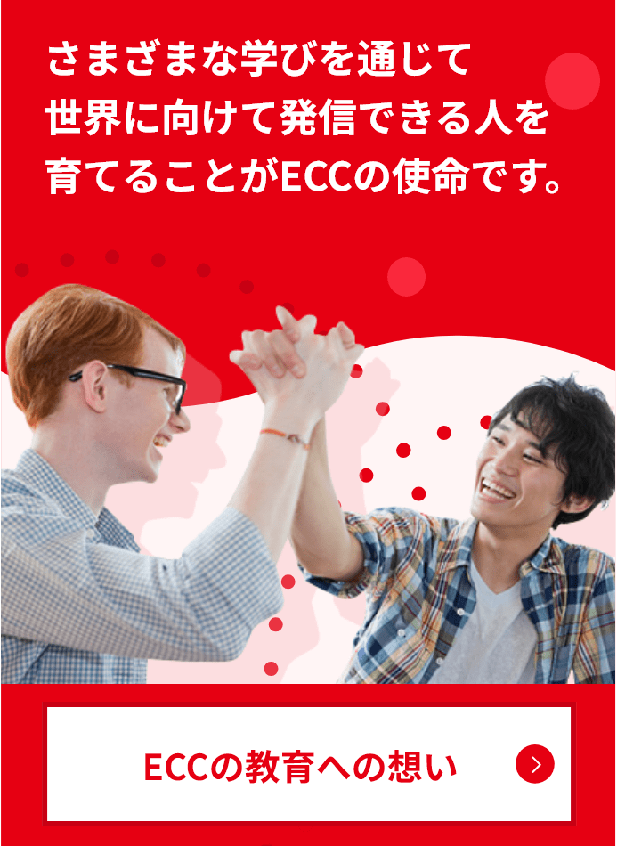ECCの教育への想い