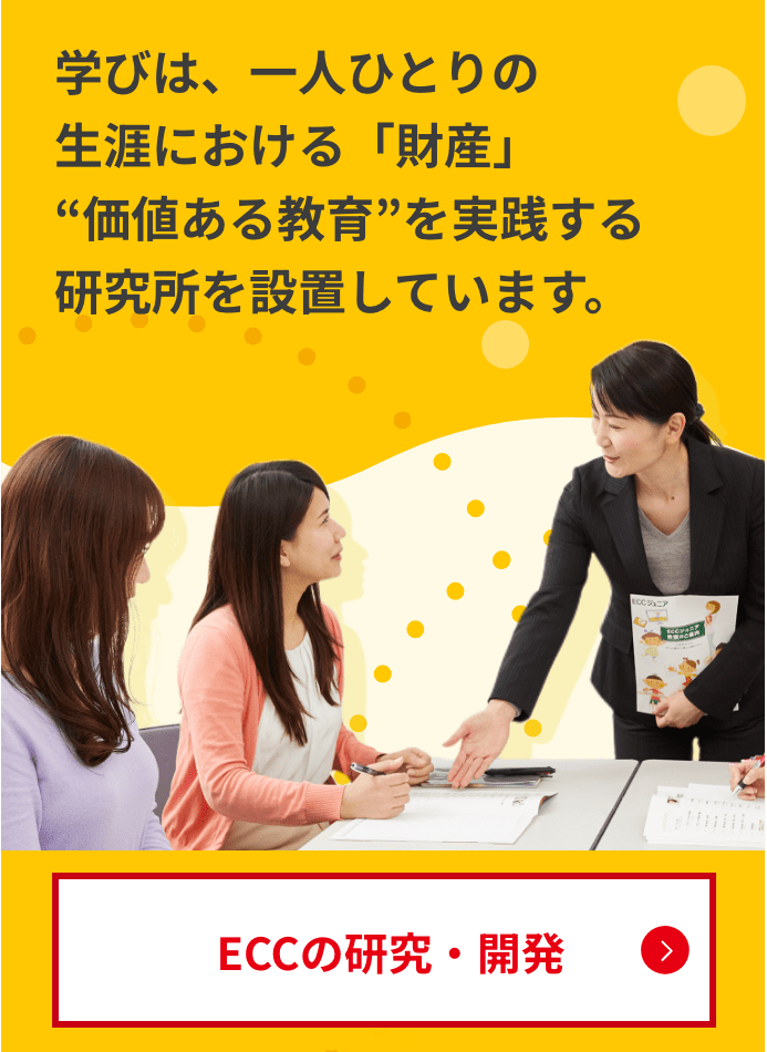 ECCの研究開発