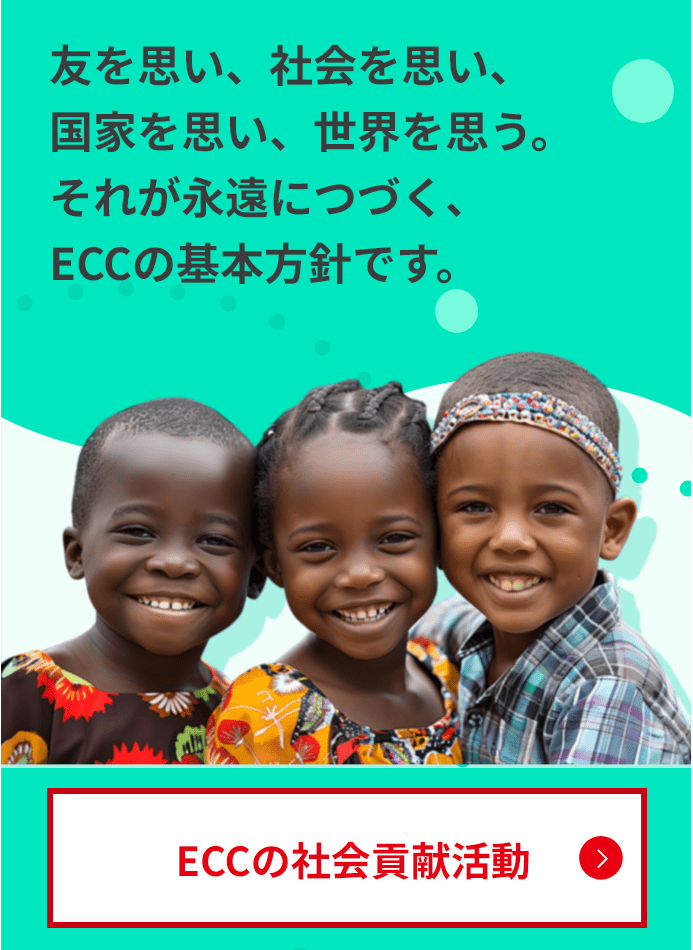 ECCの社会貢献活動