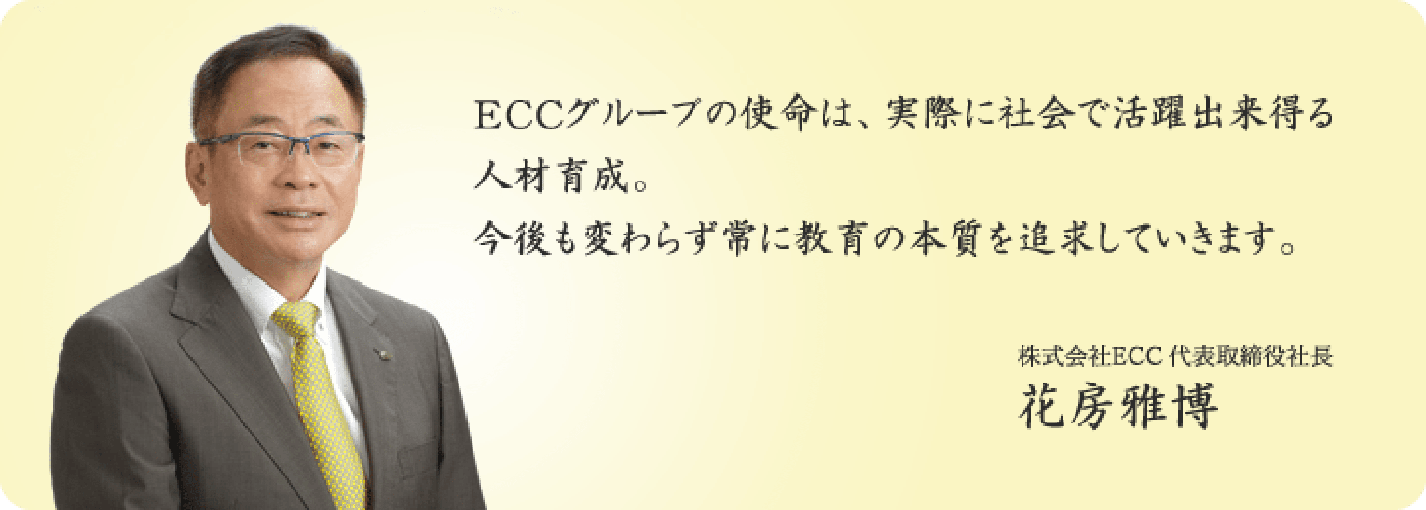 ECCグループの使命は、実際に社会で活躍出来得る人材育成。今後も変わらず常に教育の本質を追求していきます。