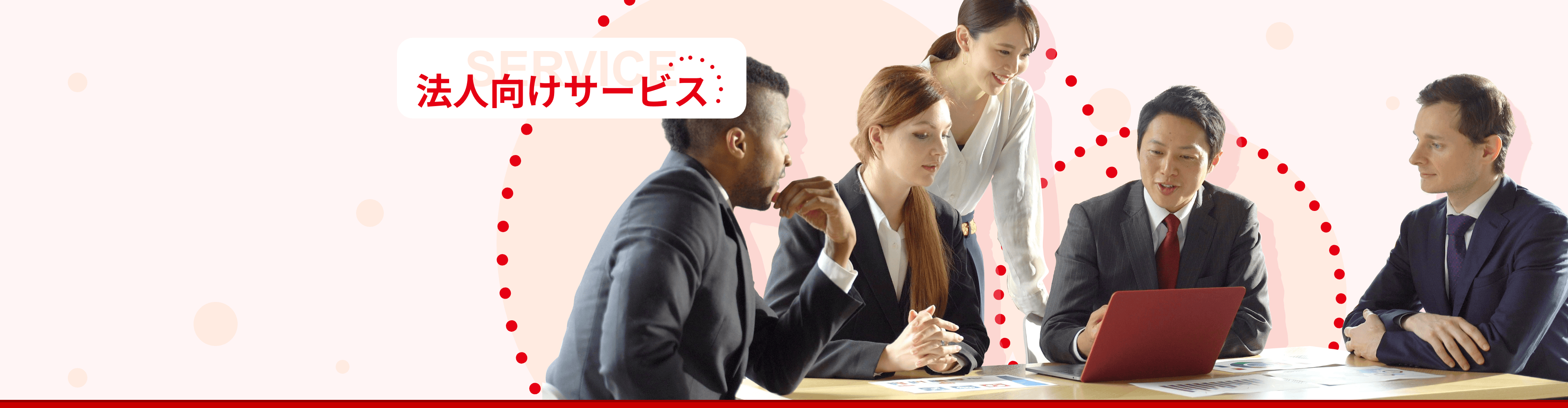 法人向けサービス