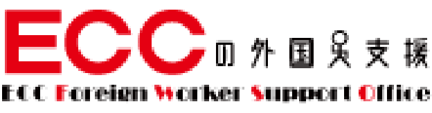 ECCの外国支援