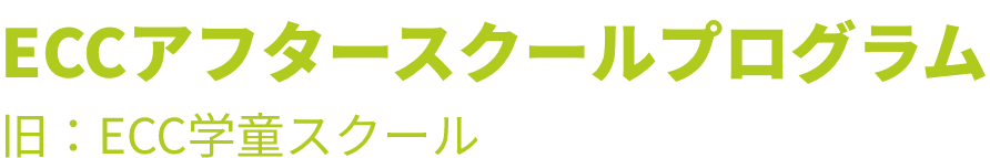 ECCアフタースクールプログラム