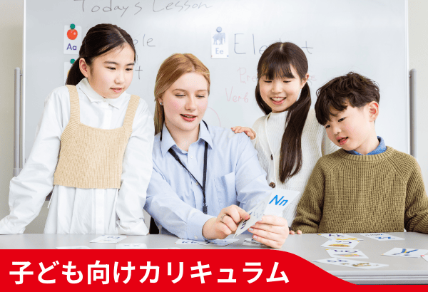 子ども向けカリキュラム