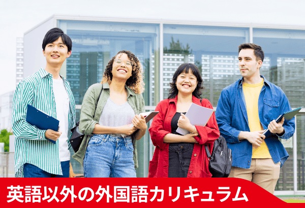 英語以外の外国語カリキュラム