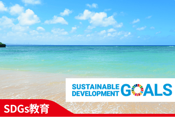 SDGs教育