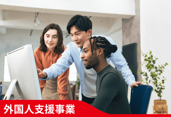 外国人支援事業