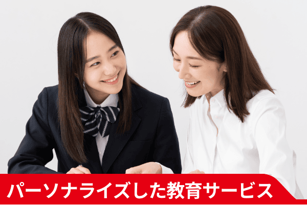 パーソナライズした教育サービス