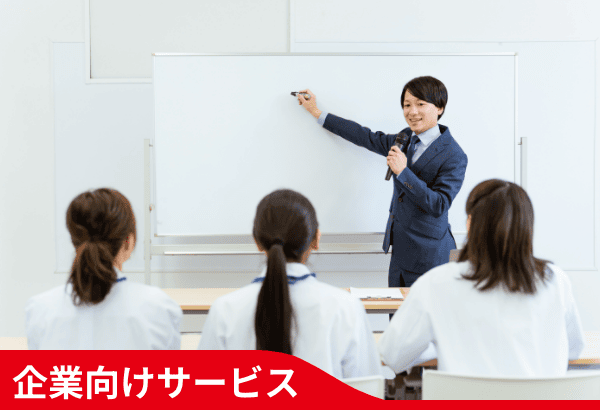 企業向けサービス