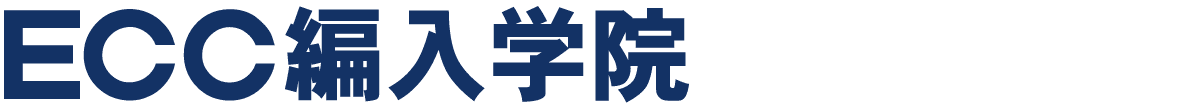 ECC編入学院