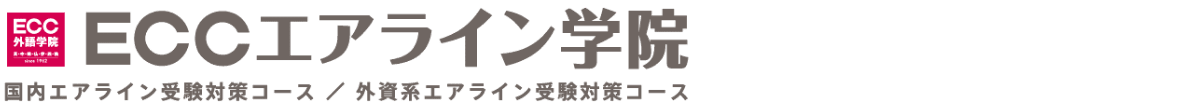 ECCエアライン学院