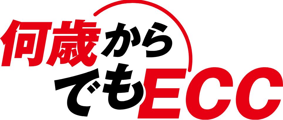何歳からでもECC