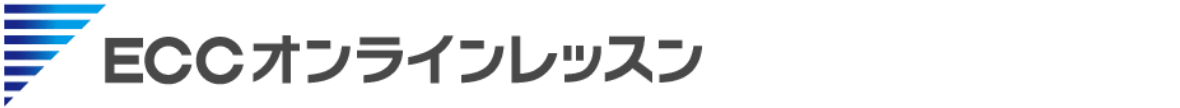 ECCオンラインレッスン