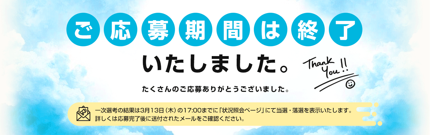 ご募集期間は終了いたしました。たくさんのご応募ありがとうございました。