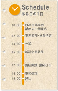 Schedule ある日の1日