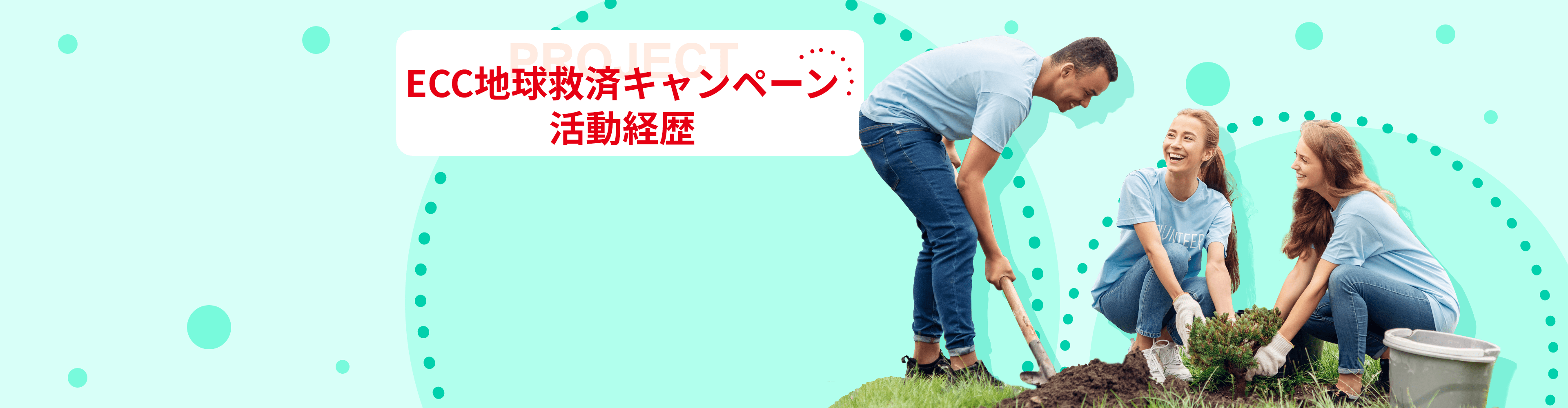 ECC地球救済キャンペーン 活動経歴