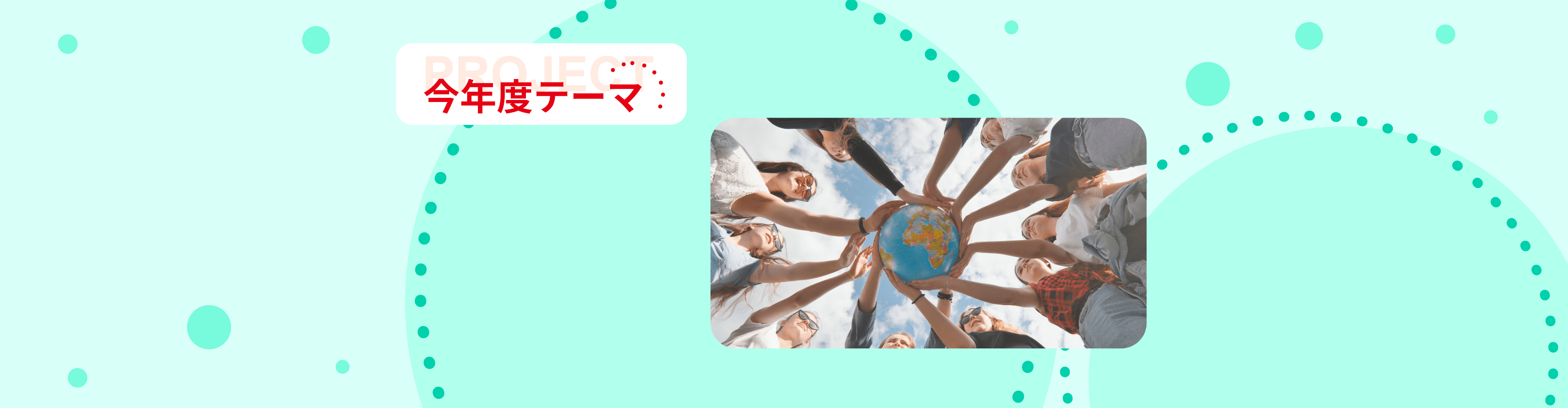 今年度テーマ