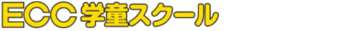 ECC学童スクール