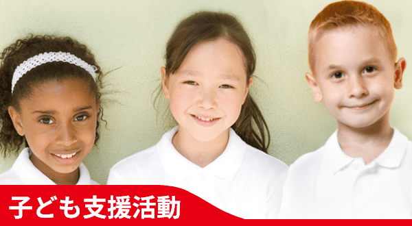 子ども支援活動