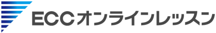 ECCオンラインレッスン