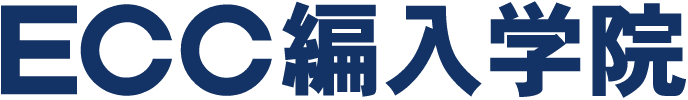 ECC編入学院