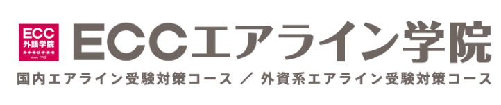 ECC エアライン学院