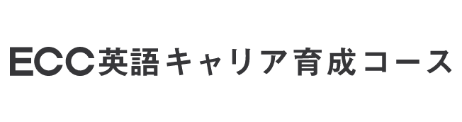 ECC英語専科