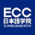 ECC日本語学院