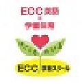 ECC 学童スクール