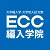ECC編入学院公式Twitter