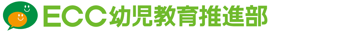 ECC幼児教育推進課